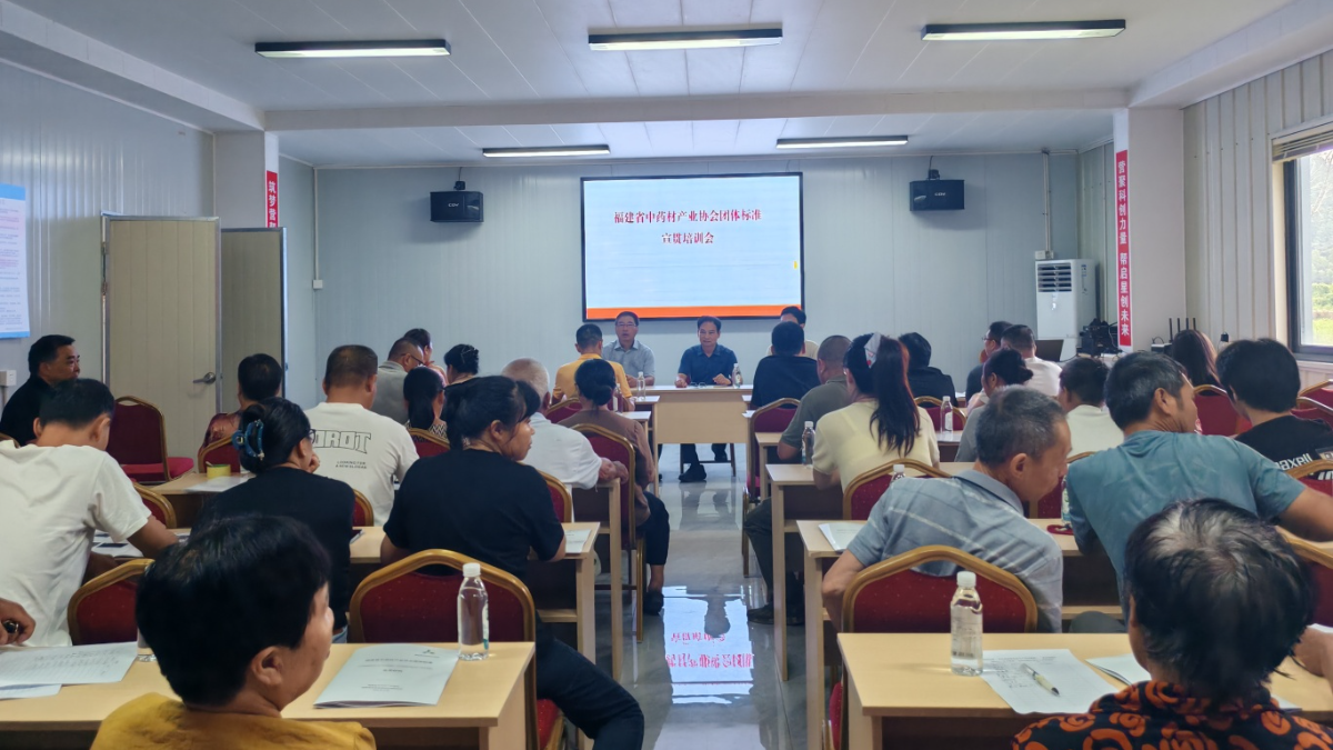 多花黄精团体标准宣贯培训会在邵武市成功举办