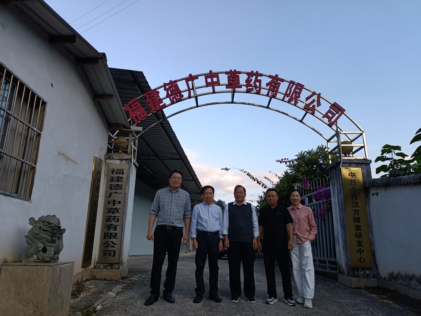 传承中医智慧 酿造健康原液——缪建泉会长一行走访福建德广中草药有限公司